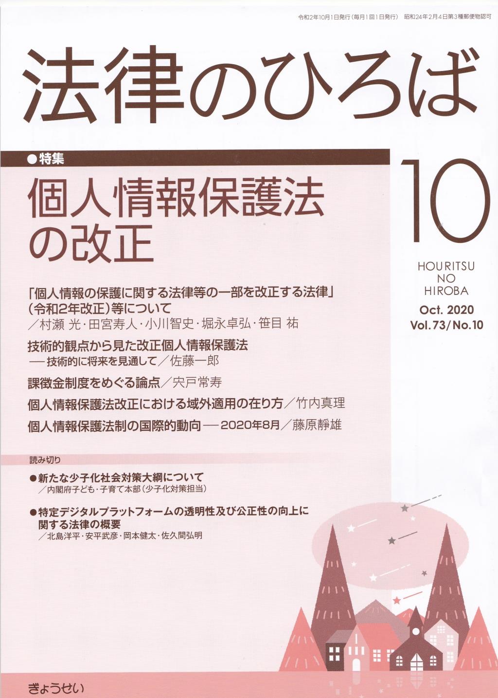 法律のひろば 2020年10月号 第73巻第10号