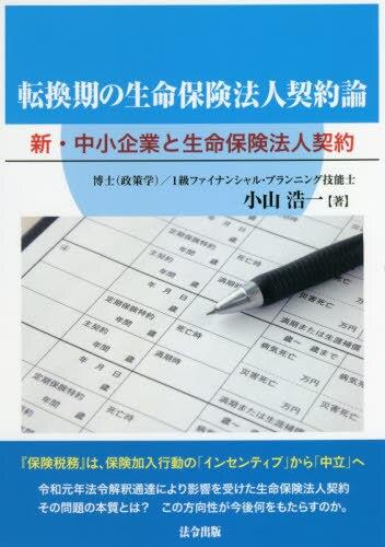 転換期の生命保険法人契約論