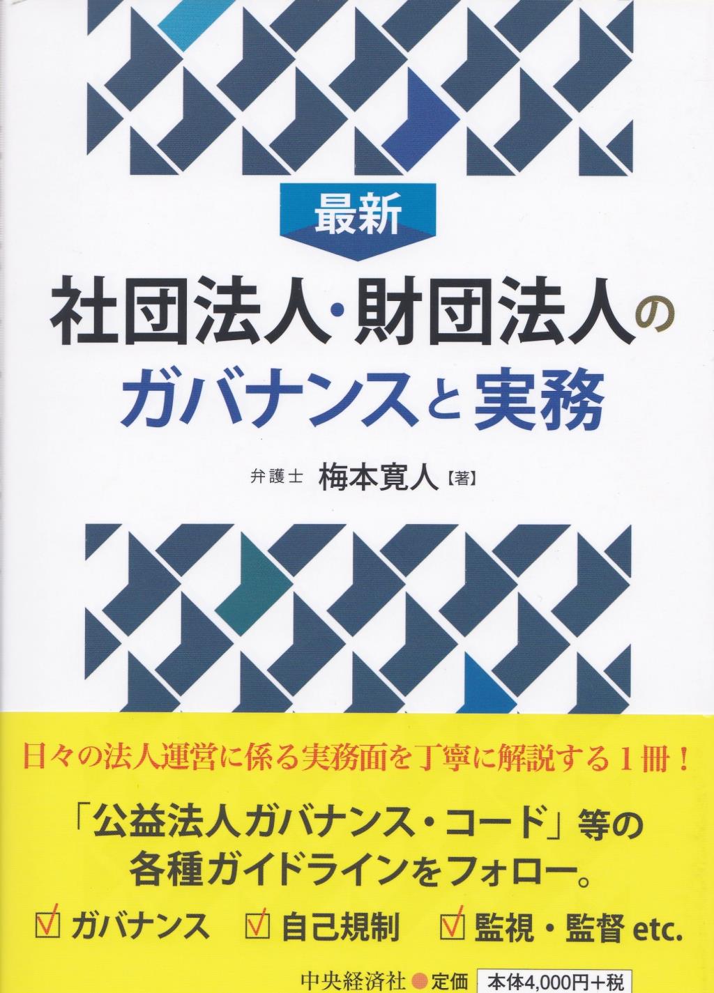 最新　社団法人・財団法人のガバナンスと実務