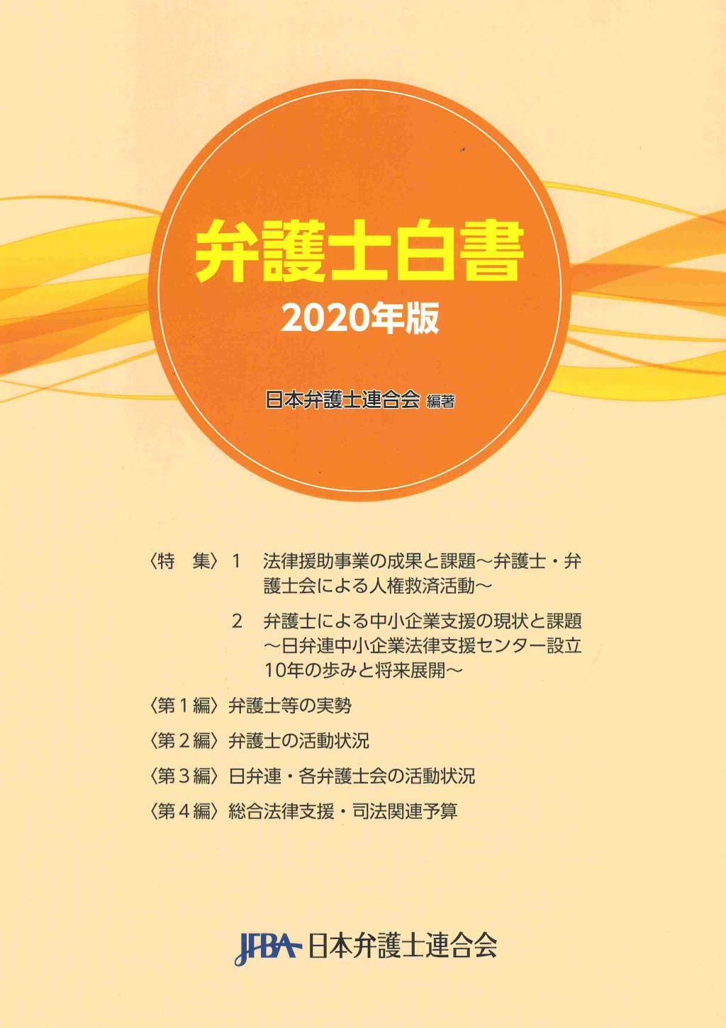 弁護士白書　2020年版