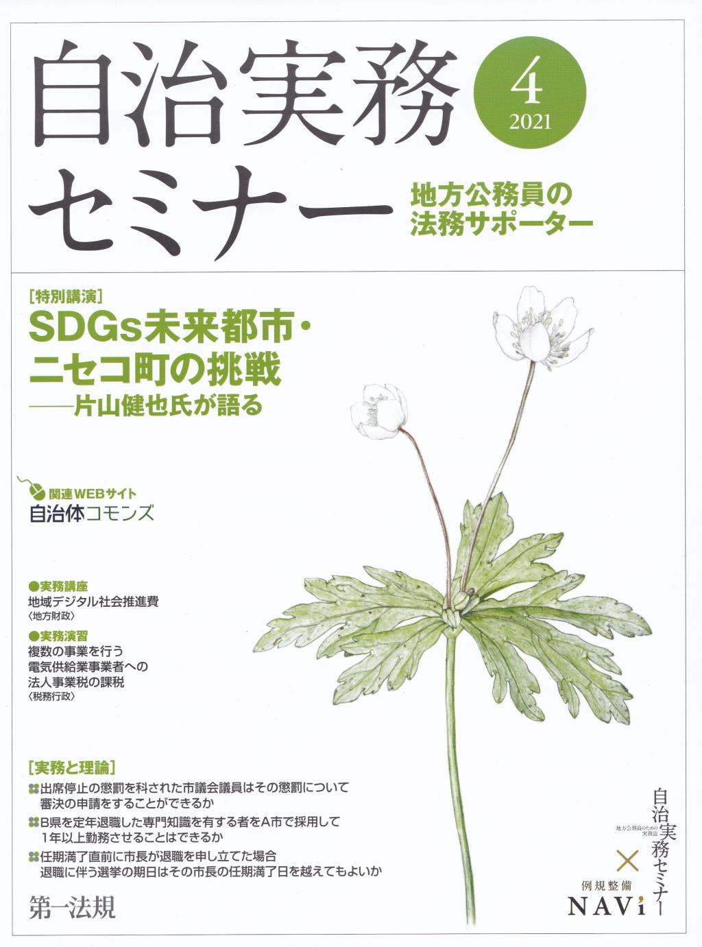 自治実務セミナー 2021年4月号 通巻706号