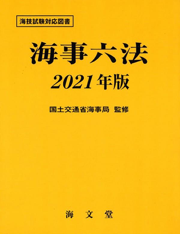 海事六法　2021年版