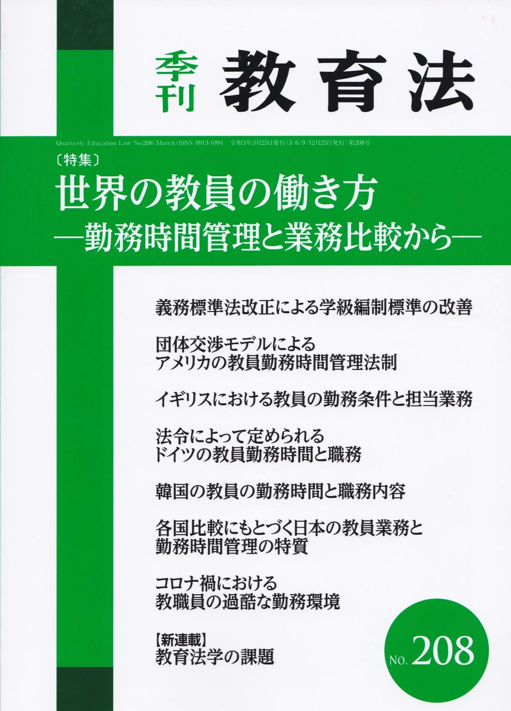 季刊 教育法 第208号