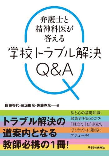 学校トラブル解決Q＆A