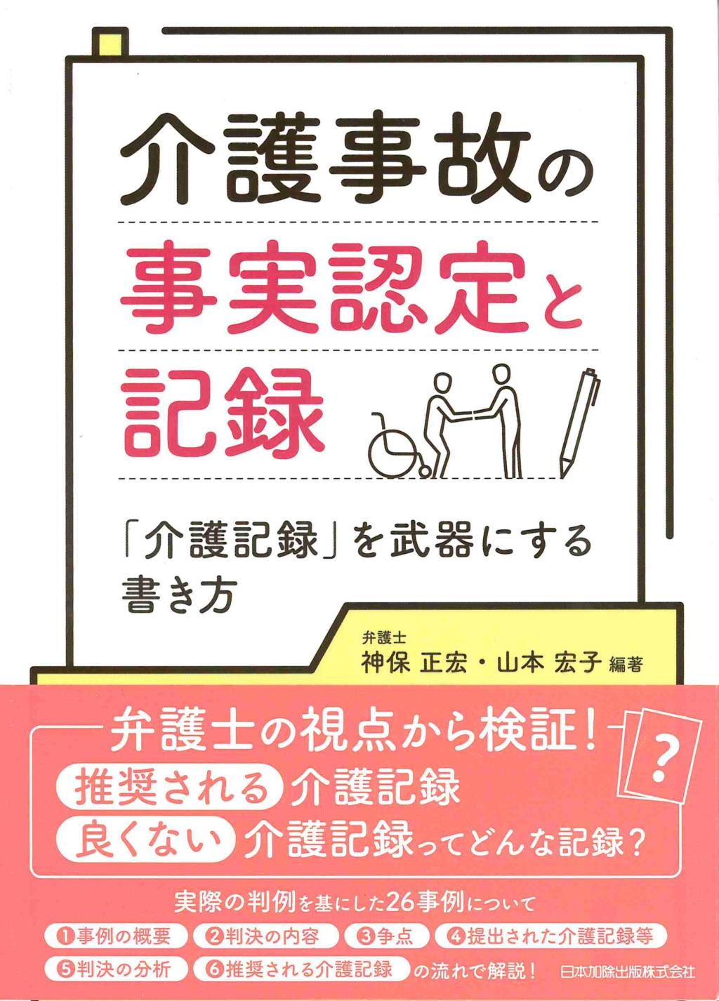 介護事故の事実認定と記録