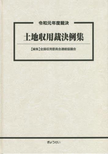 令和元年度裁決　土地収用裁決例集