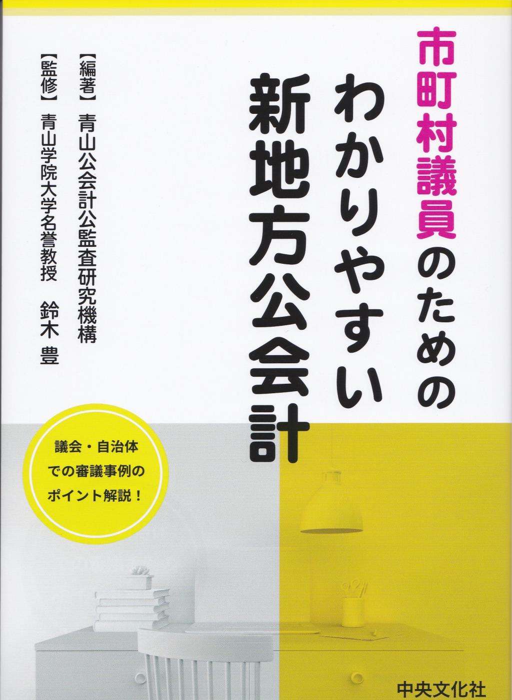 わかりやすい新地方公会計