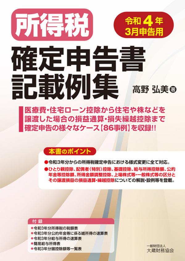 所得税確定申告書記載例集　令和4年3月申告用