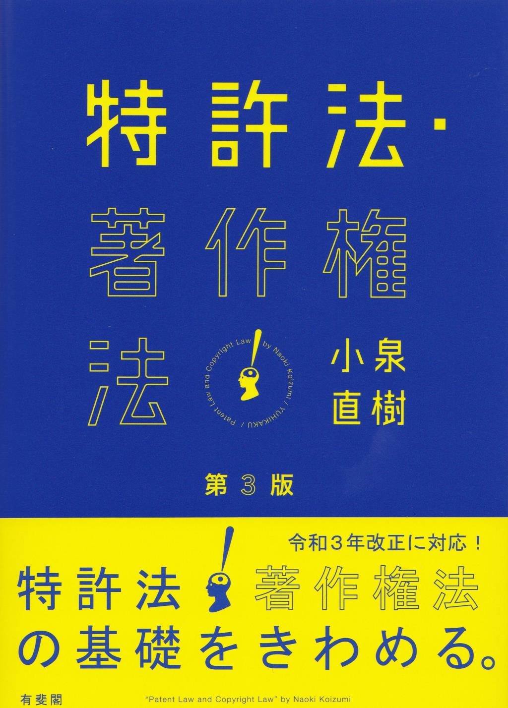 特許法・著作権法〔第3版〕 / 法務図書WEB