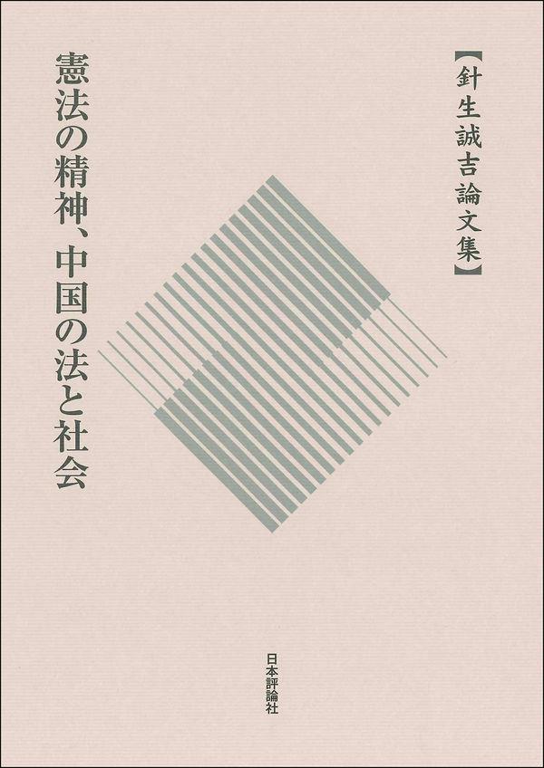 憲法の精神、中国の法と社会