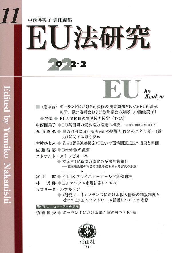 EU法研究 第11号 2022.2