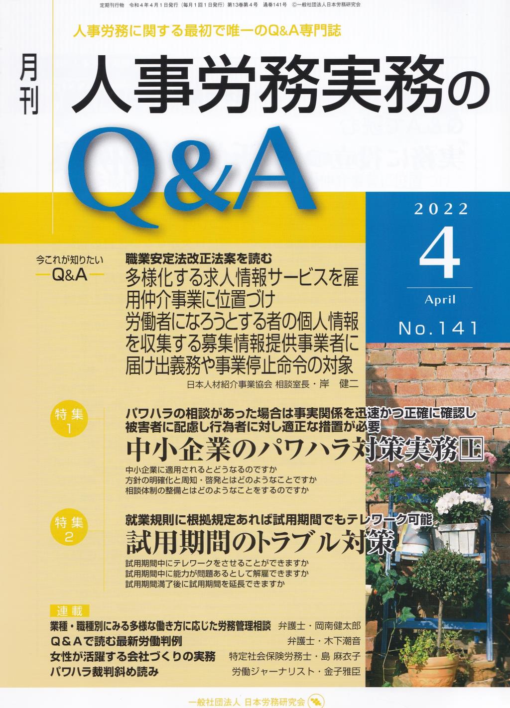 月刊 人事労務実務のQ＆A 2022年4月号 No.141