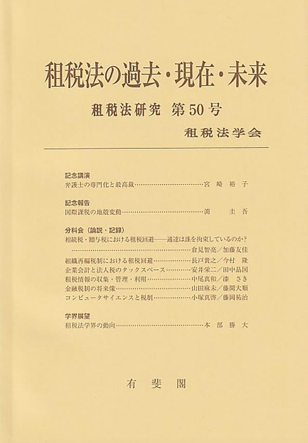 租税法の過去・現在・未来