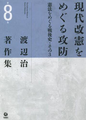 現代改憲をめぐる攻防