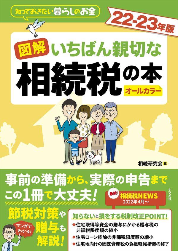 図解　いちばん親切な相続税の本　22－23年版