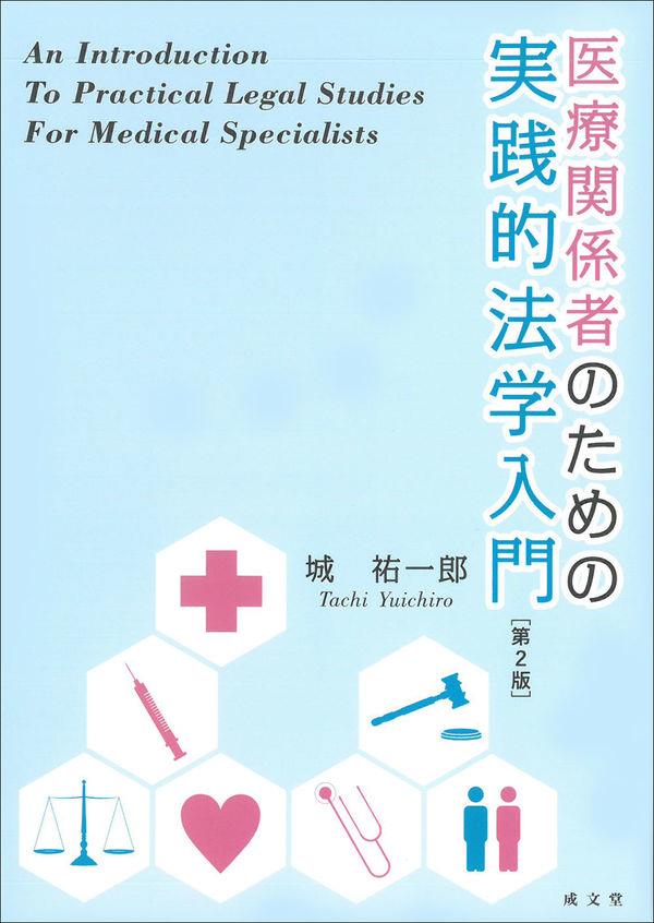 医療関係者のための実践的法学入門〔第2版〕