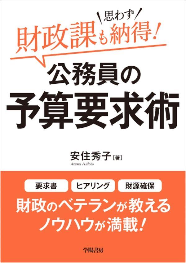 財政課も思わず納得！公務員の予算要求術