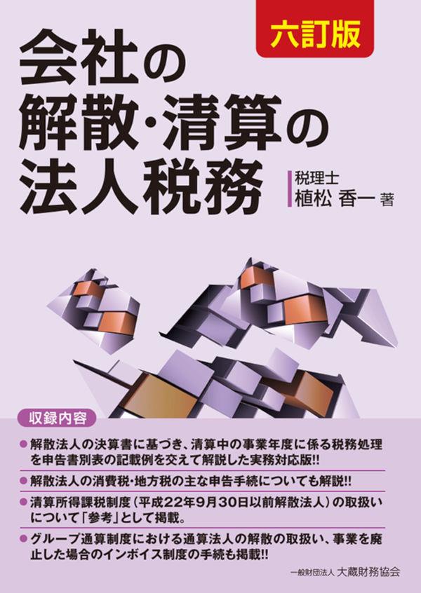 会社の解散・清算の法人税務〔六訂版〕