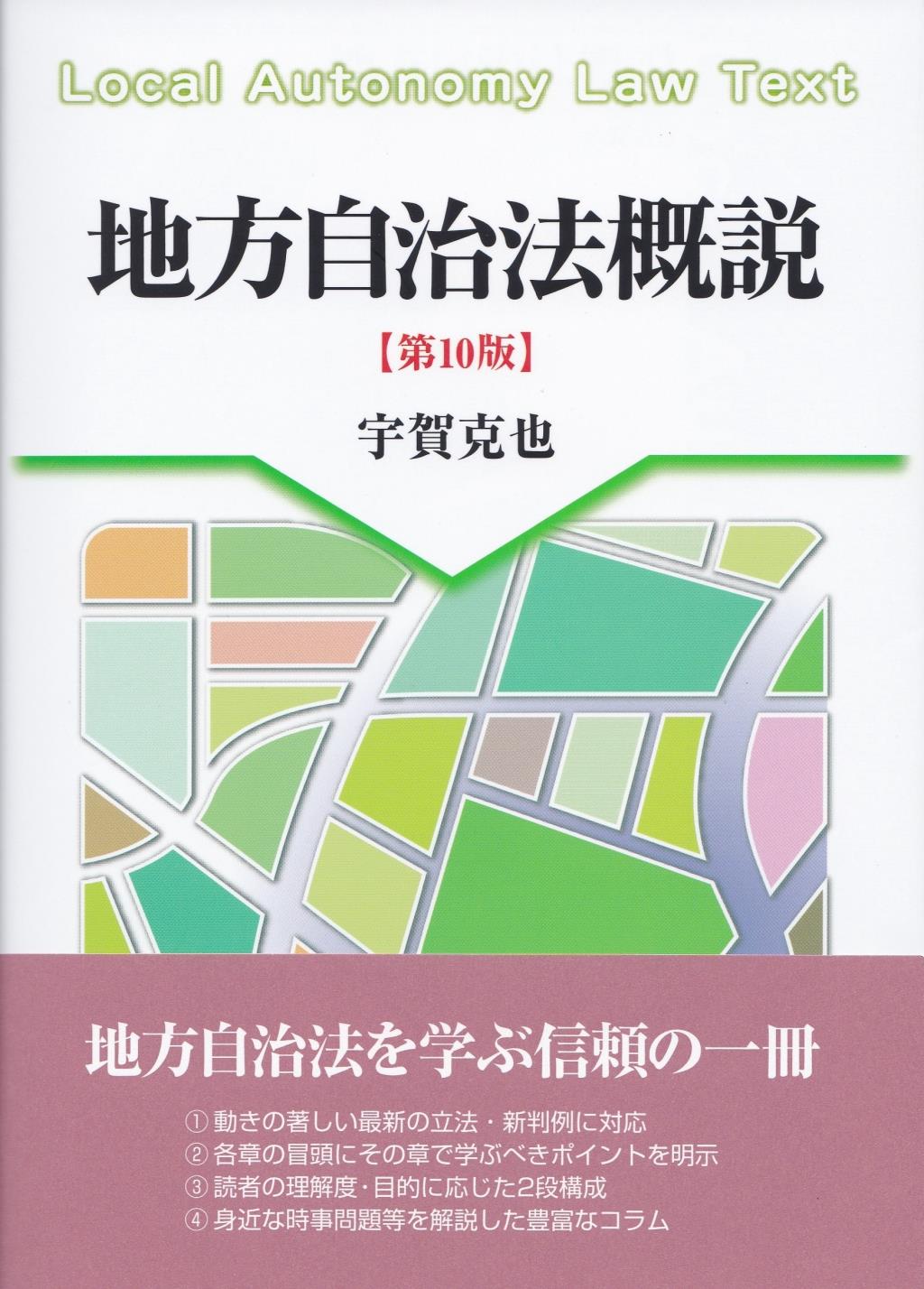 地方自治法概説〔第10版〕