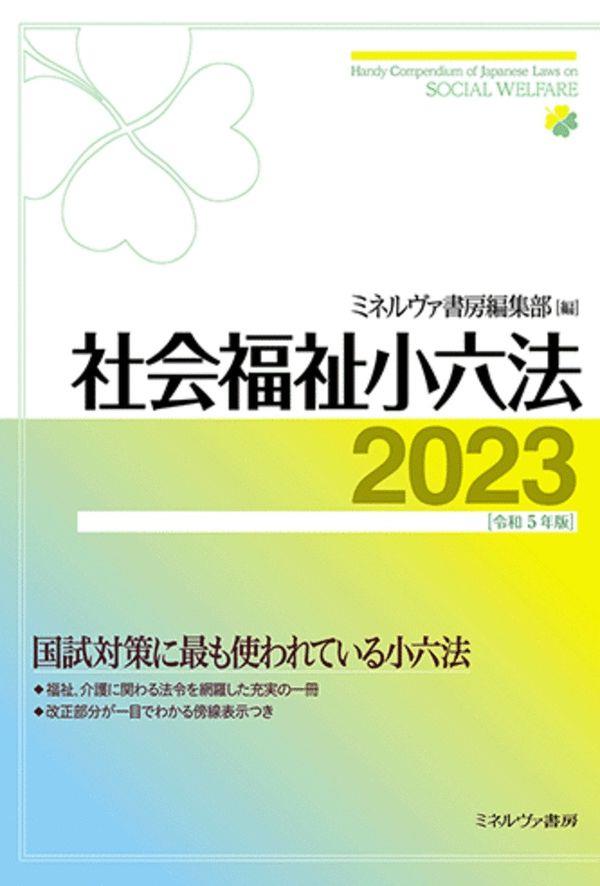 社会福祉小六法　2023［令和5年版］