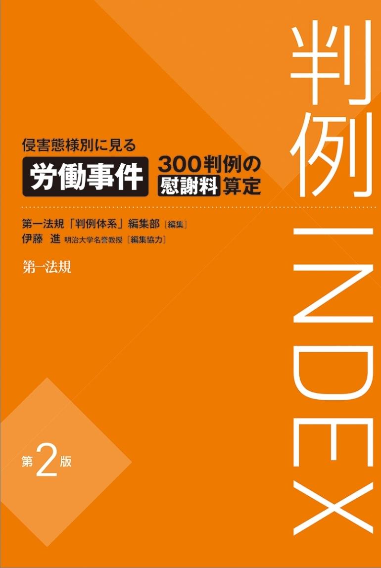 判例INDEX　侵害態様別に見る労働事件300判例の慰謝料算定〔第2版〕