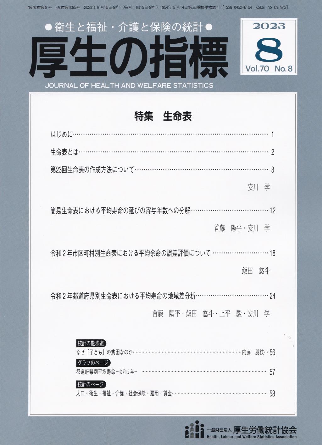 厚生の指標 2023年8月号 Vol.70 No.8 通巻第1095号