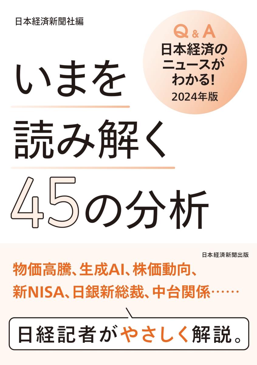 Q&A日本経済のニュースがわかる！　2024年版