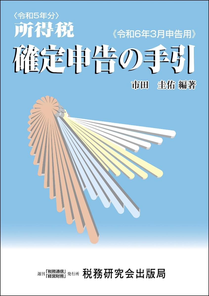 所得税　確定申告の手引　令和6年3月申告用