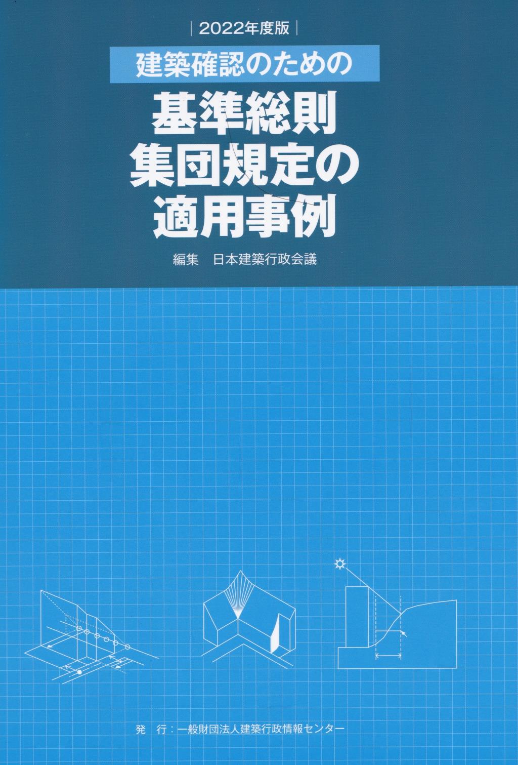 建築確認のための基準総則・集団規定の適用事例　2022年度版