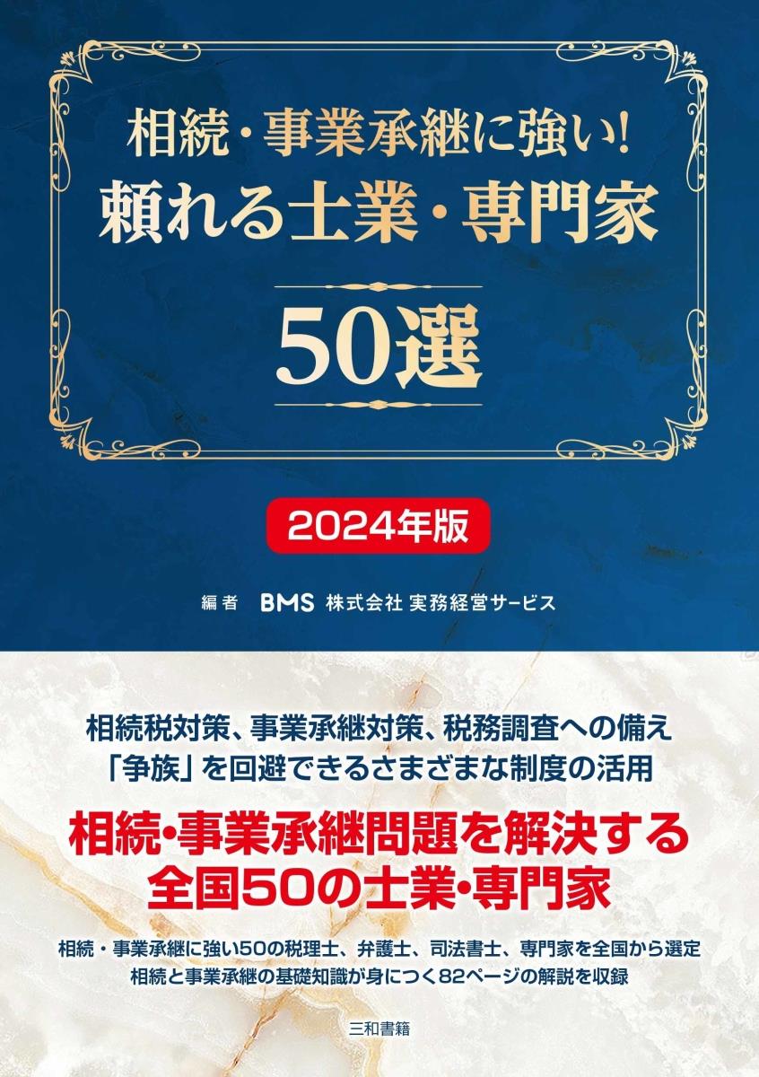 相続・事業承継に強い頼れる士業・専門家50選　2024年版