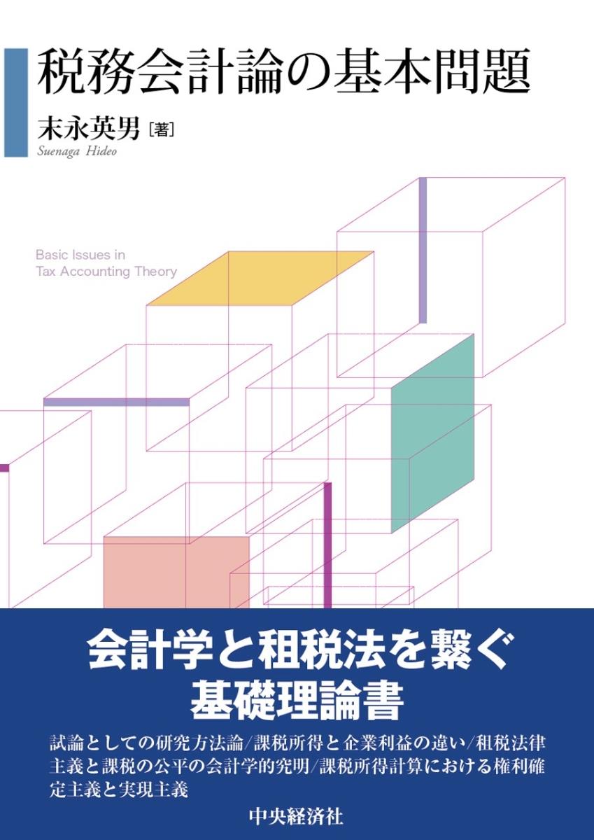 税務会計論の基本問題