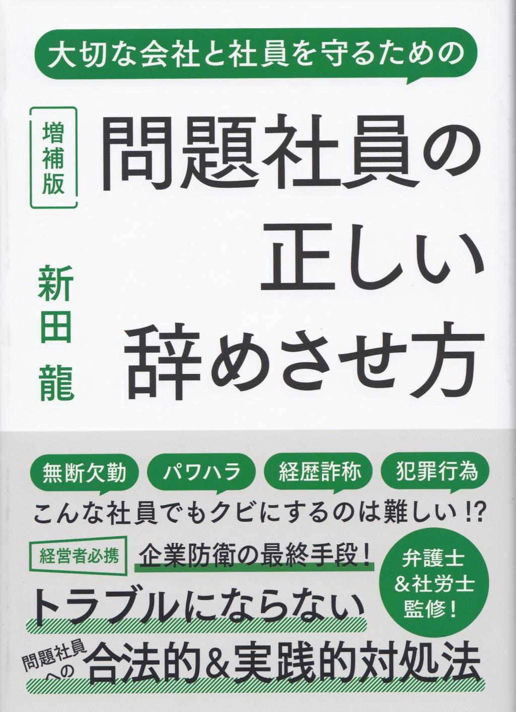 問題社員の正しい辞めさせ方〔増補版〕