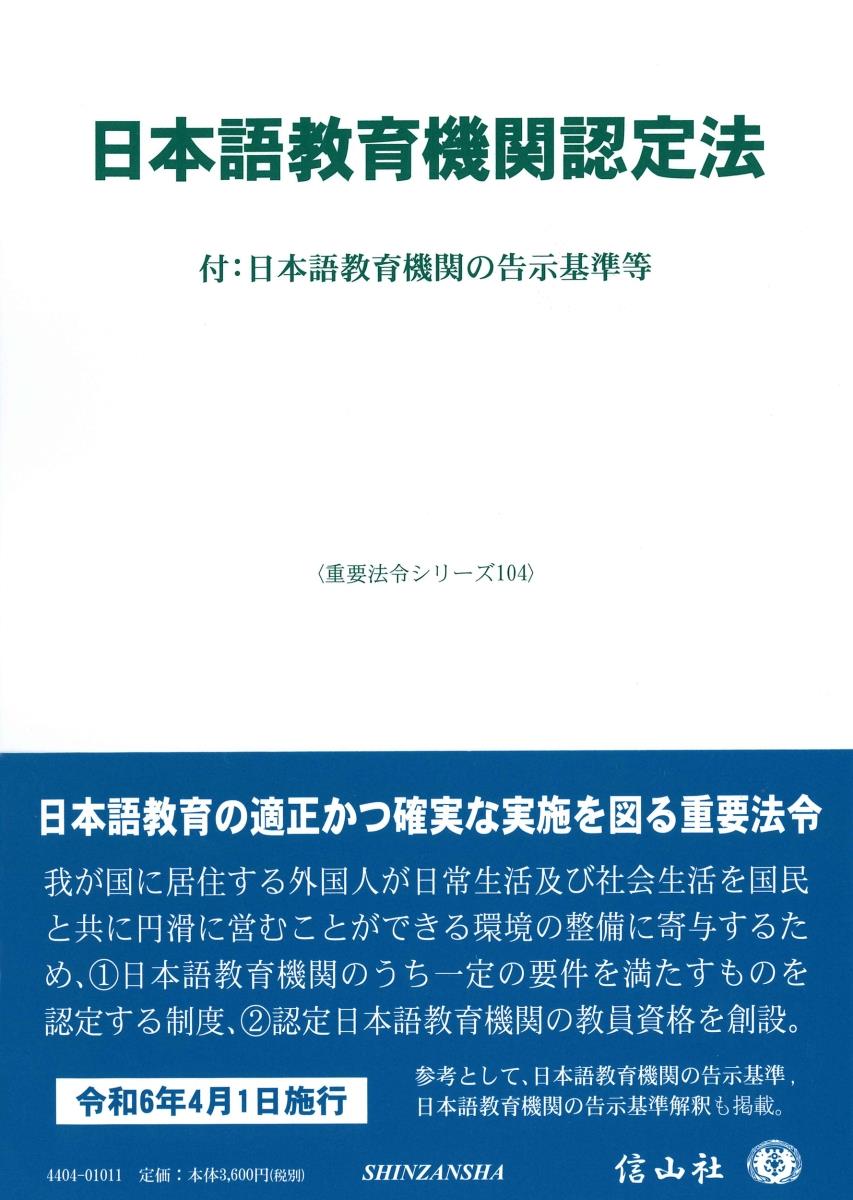 日本語教育機関認定法