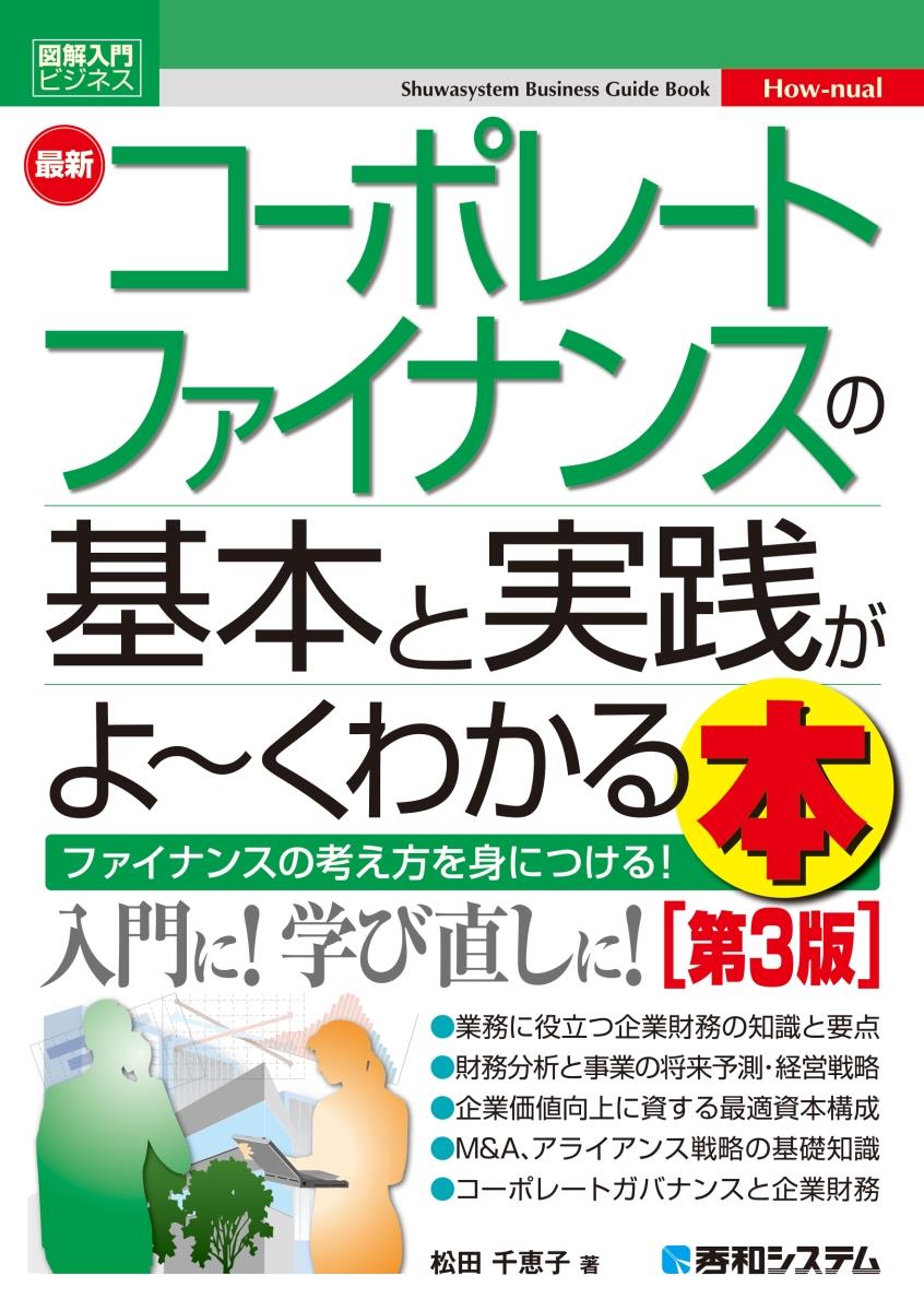 最新コーポレートファイナンスの基本と実践がよ～くわかる本〔第3版〕