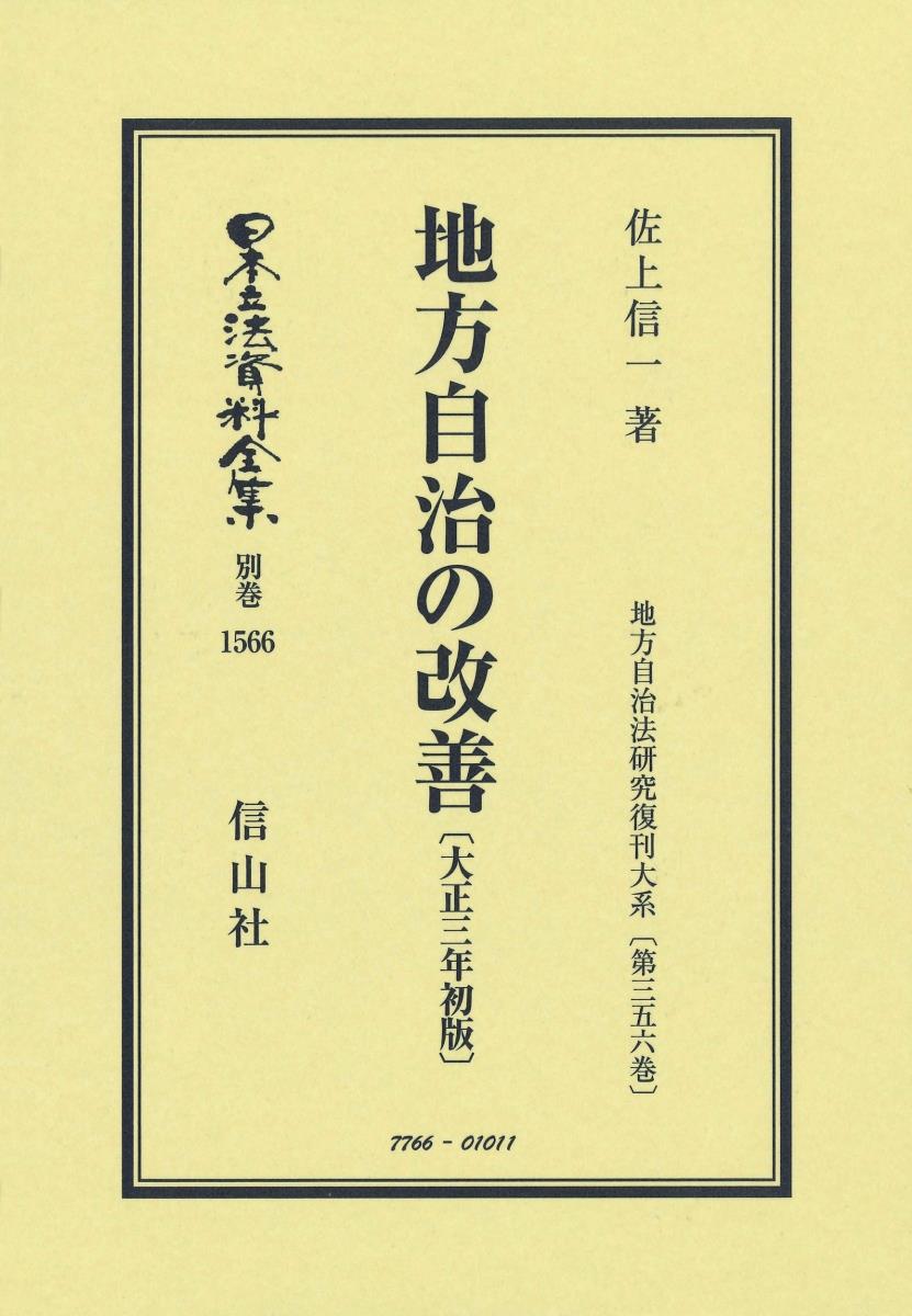 地方自治の改善〔大正3年初版〕