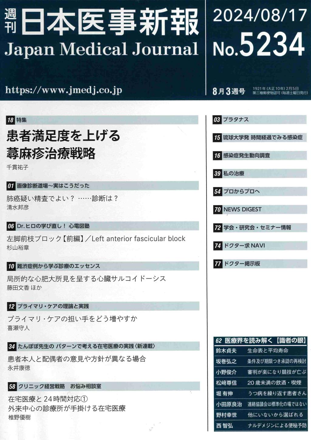 週刊　日本医事新報　No.5234