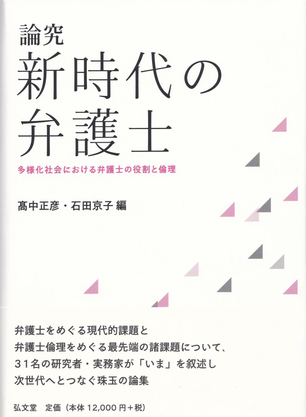 論究　新時代の弁護士