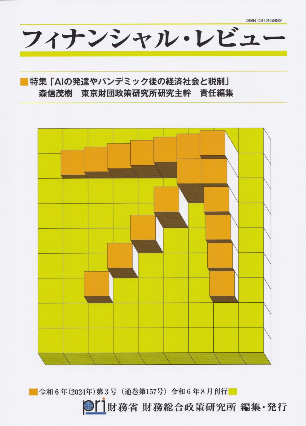 フィナンシャル・レビュー 令和6年(2024年)第3号　(通巻157号）令和6年8月刊行