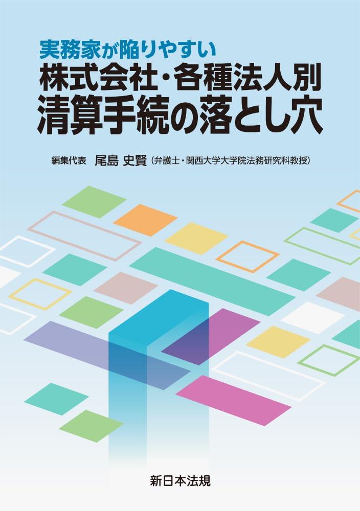 実務家が陥りやすい　株式会社・各種法人別　清算手続の落とし穴