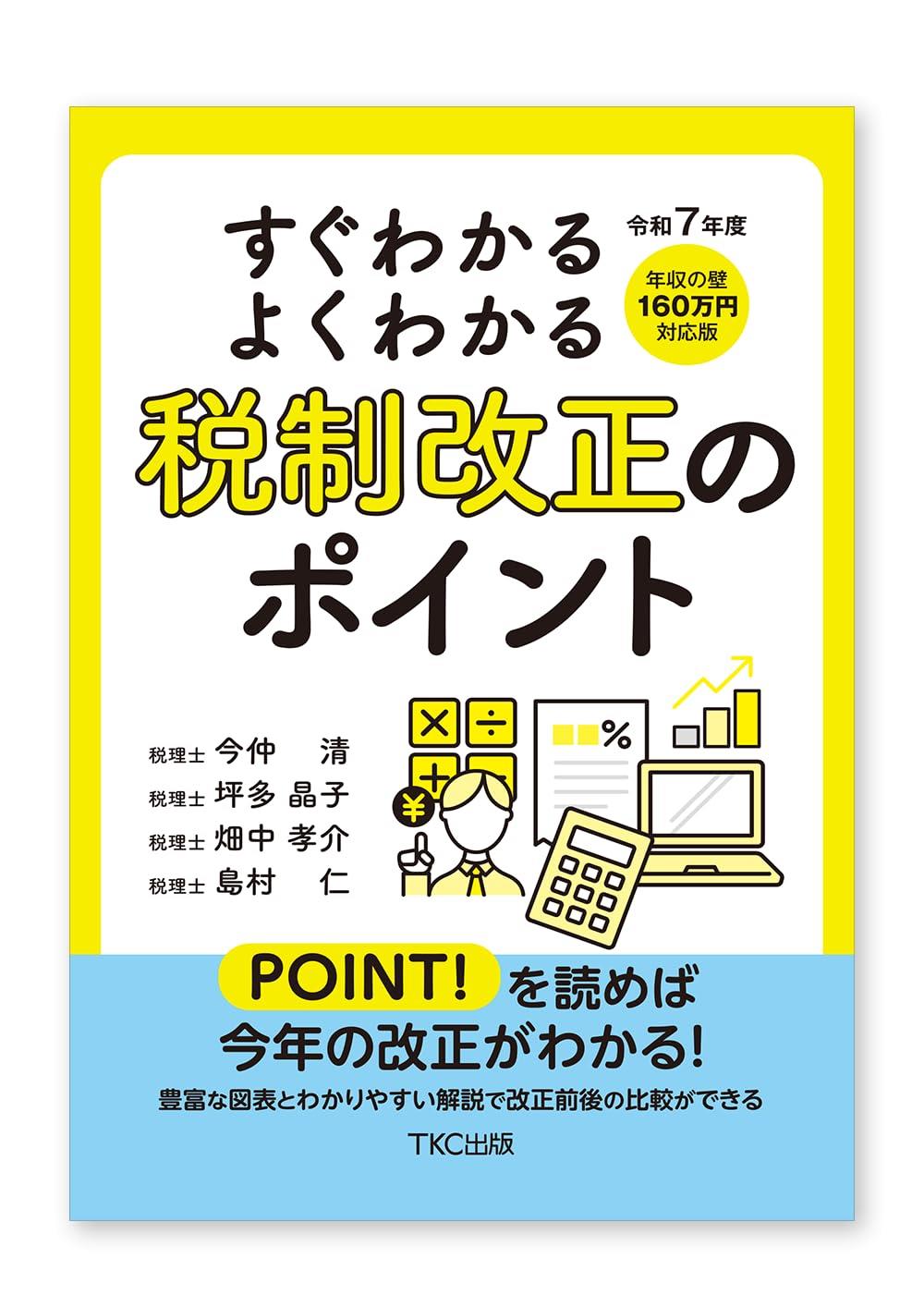 すぐわかるよくわかる税制改正のポイント　令和7年度