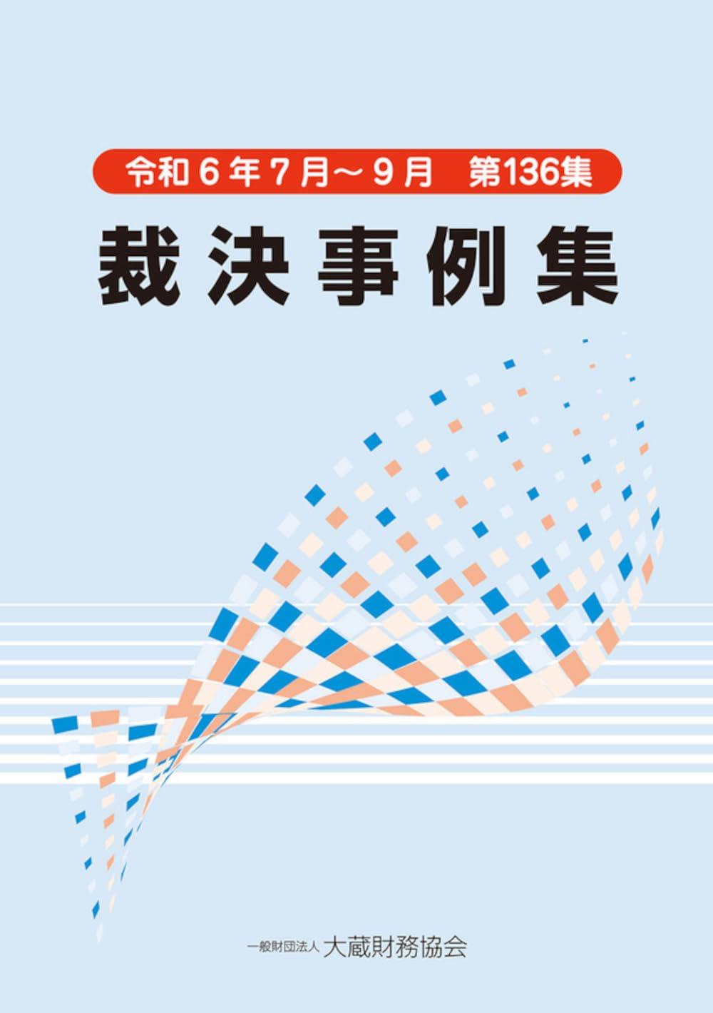 裁決事例集　令和6年7月～9月（第136集）