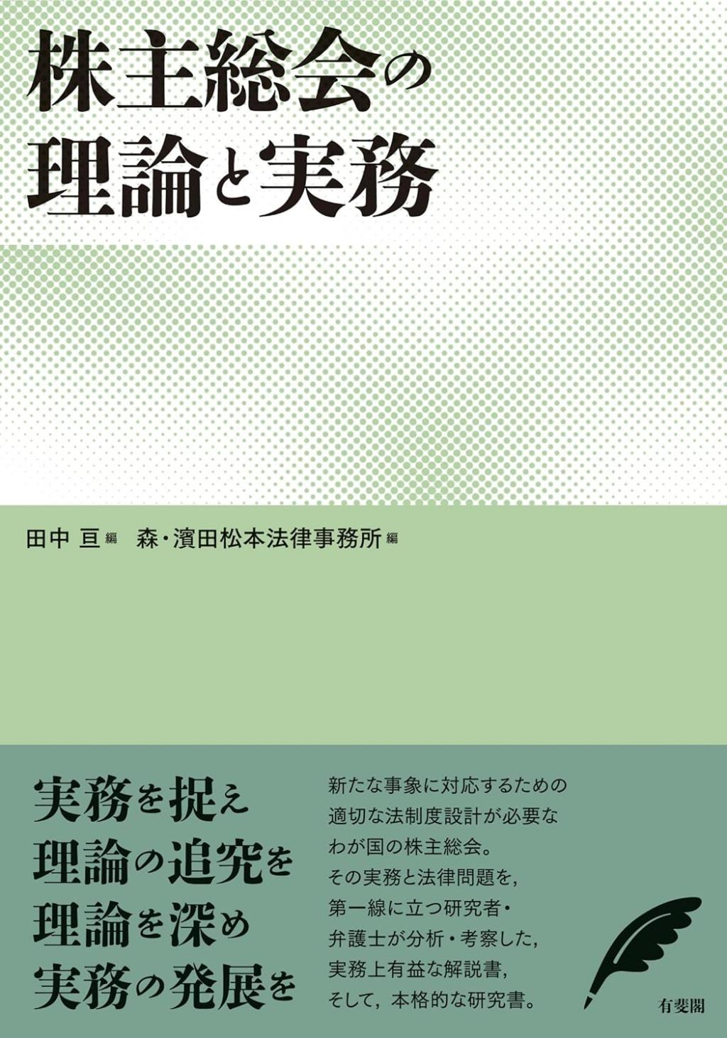株主総会の理論と実務