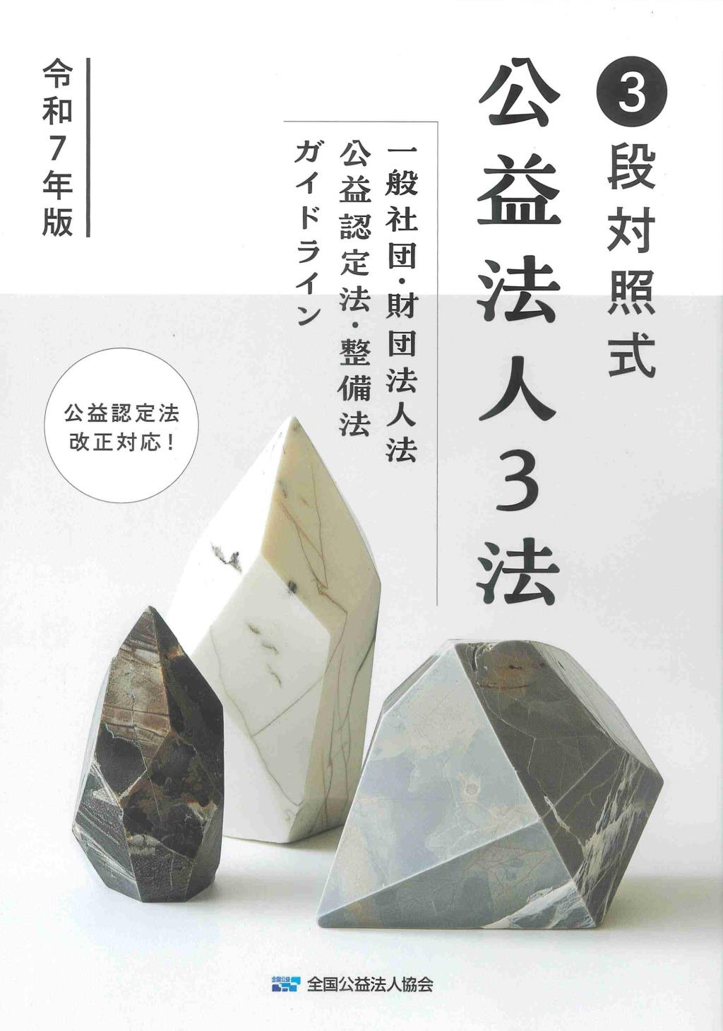 3段対照式　公益法人3法　令和7年版