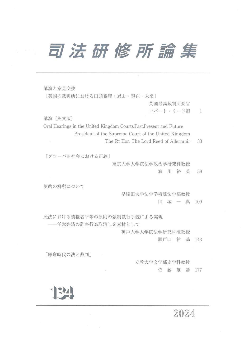 司法研修所論集 2024（第134号）