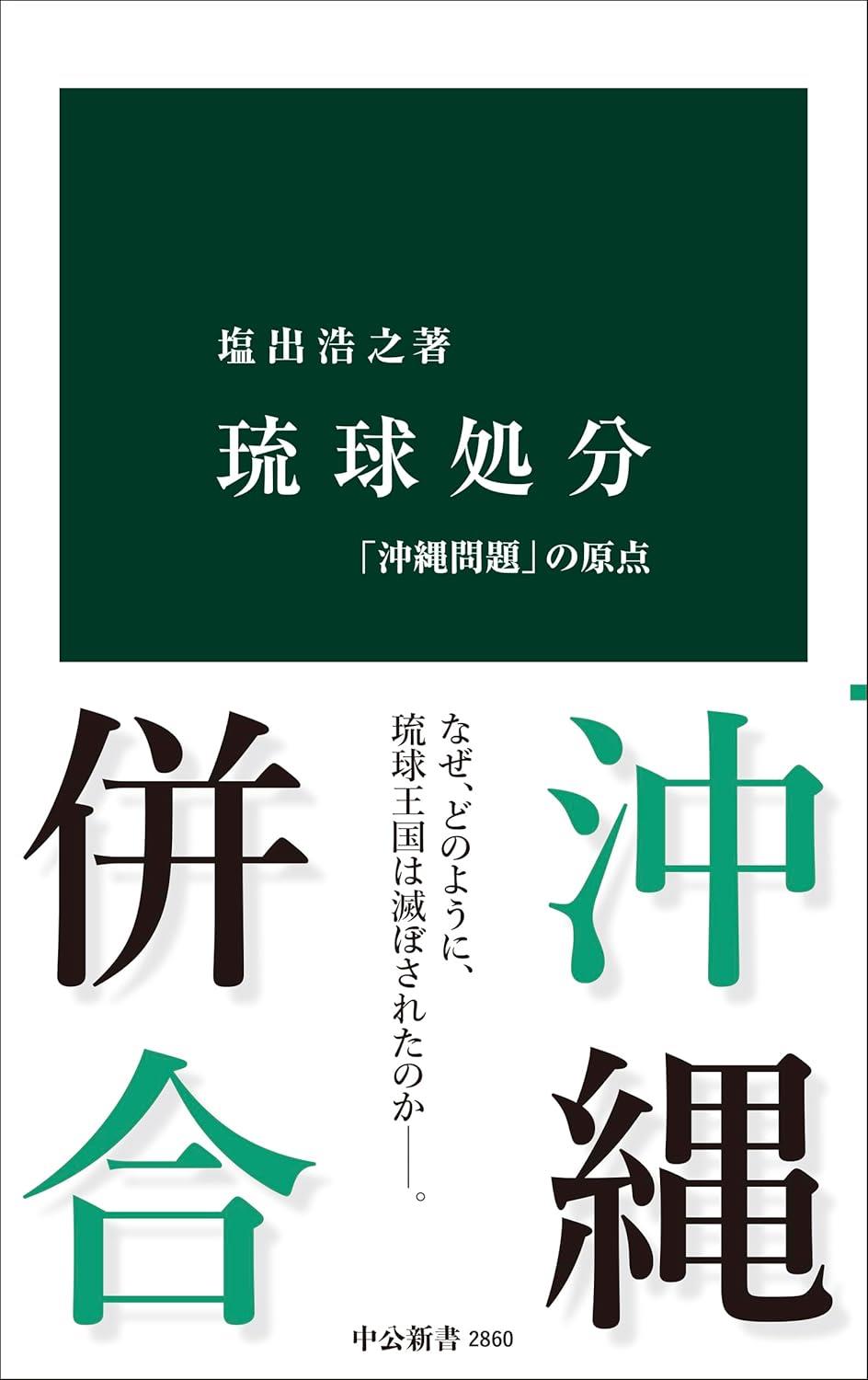 琉球処分