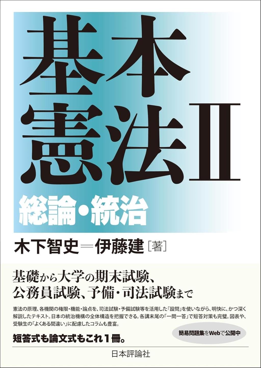 基本憲法Ⅱ