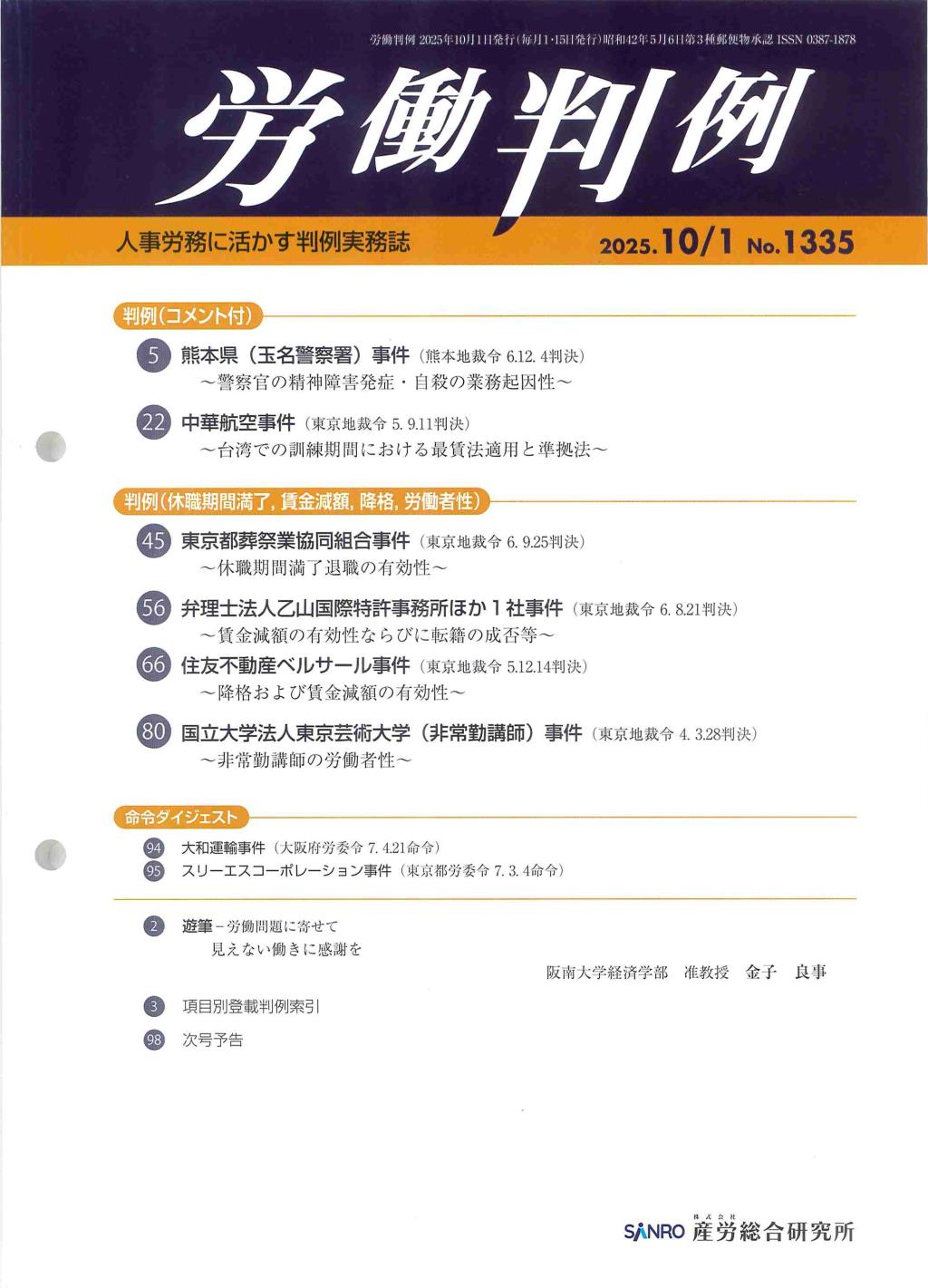 労働判例 2025年10/1号 通巻1335号