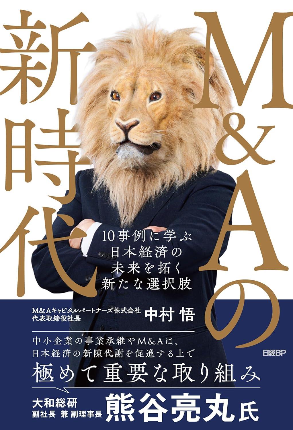 M＆Aの新時代