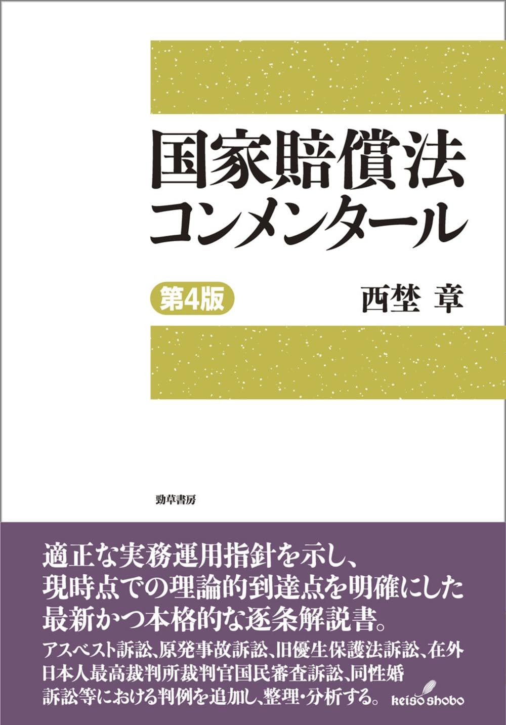 国家賠償法コンメンタール〔第4版〕