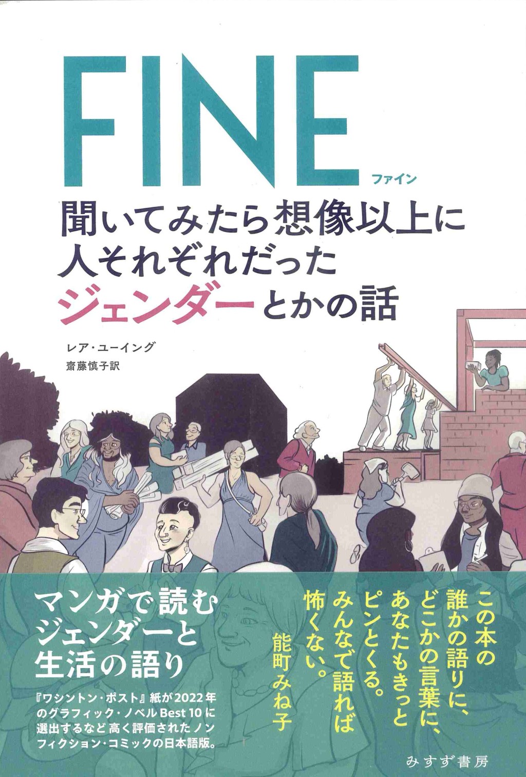 FINE　聞いてみたら想像以上に人それぞれだったジェンダーとかの話